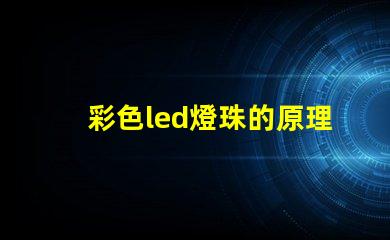 彩色led燈珠的原理 led燈珠結(jié)構(gòu)及原理圖解